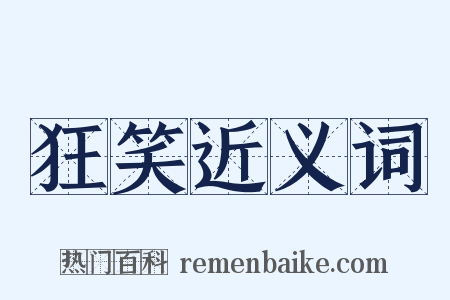 狂笑近义词是什么意思的图片